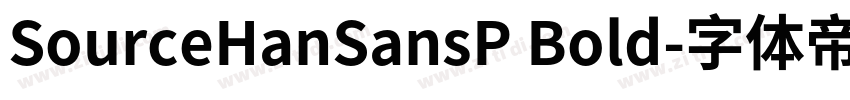 SourceHanSansP Bold字体转换